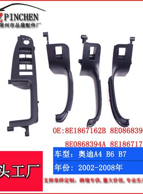 适用02-08年奥迪A4B6B7车门内拉手门板扶手饰盖手柄面板汽车配件