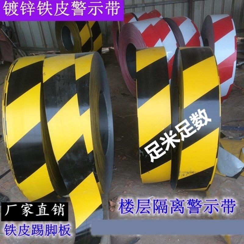 建筑工地工程外架铁皮警示带挡脚板踢脚板楼层安全隔离带分隔带条