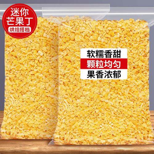 果脯芒果碎迷你芒果丁粒月饼馅料烘焙专用果干商用芒果干零食