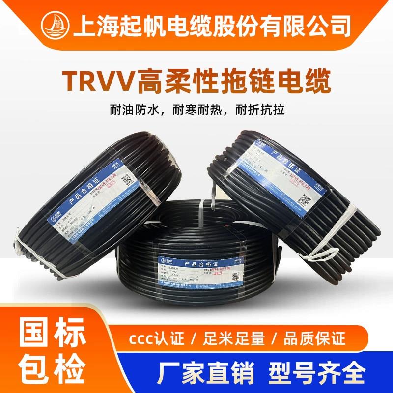 起帆TRVV纯铜拖链电缆2-24芯x0.3 0.5 0.75 1.5平方超柔性坦克线