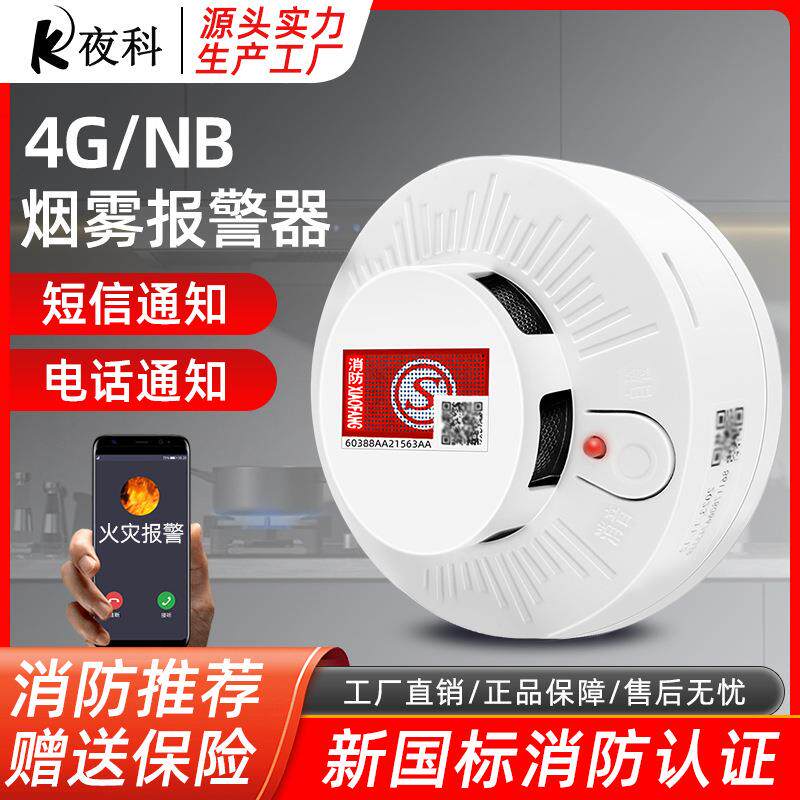 烟雾报警器消防专用火灾智能无线4G联网烟感报警器独立感烟检测仪