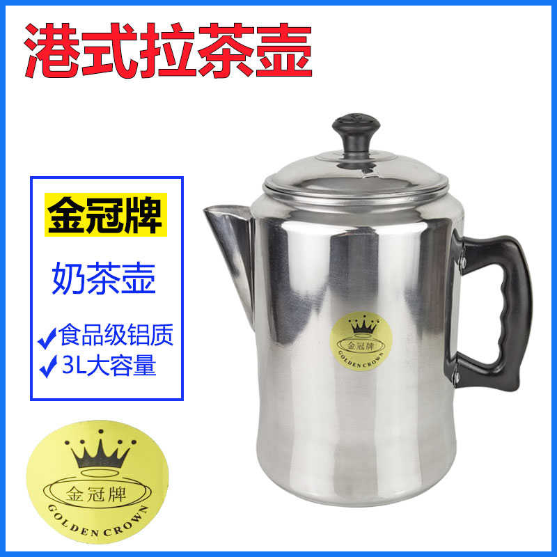金冠牌港式奶茶壶16CM冲茶壶铝制拉茶壶咖啡壶3L铝壶丝袜奶茶煮壶
