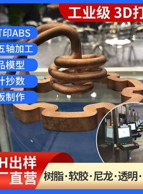 专业提供3d打印服务来图制做 抄数建模复膜手板制作 模型金属打印