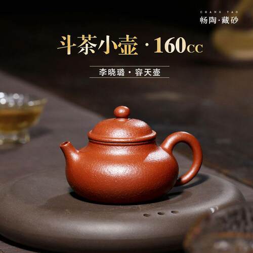 【畅陶】宜兴紫砂壶名家李晓璐手工茶壶原矿金降坡泥 容天160cc