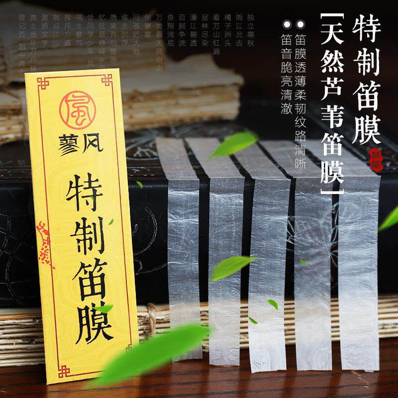 特制笛膜专业演奏笛膜保护笛子竹笛膜笛子膜送笛膜胶固体笛膜套装