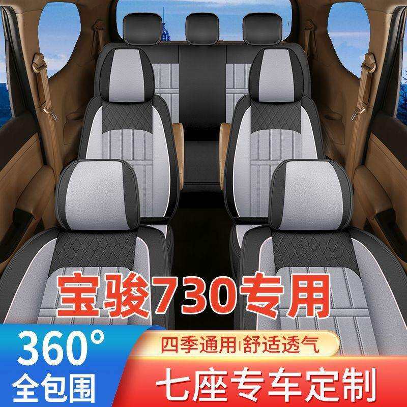 适用新老款宝骏730座套亚麻七座包围四季冰丝座椅套7座车坐垫