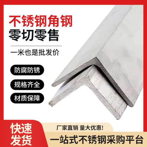 304/316/201不锈钢角钢等边三角钢角铁L型钢支持来图焊接零接加工