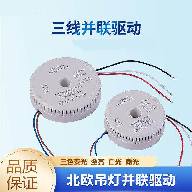 北欧吊灯并联驱动led安定器三线并联三色变光电源吊灯20-35v3A2A