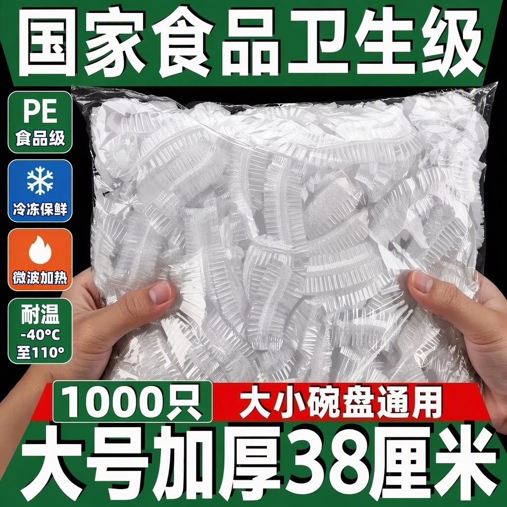 一次性保鲜膜套PE食品级大号加厚1000只厨房冰箱松紧口保鲜袋家用