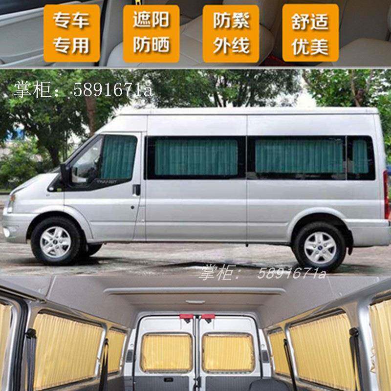 适用江铃福特新世代全顺途睿欧依维柯经典全顺汽车窗帘遮光防嗮遮