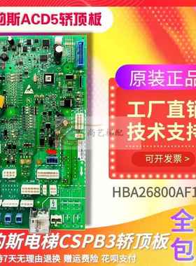 奥的斯ACD5电梯轿顶板CSPB3 HBA26800AF1/AF2原装全新 现货包邮