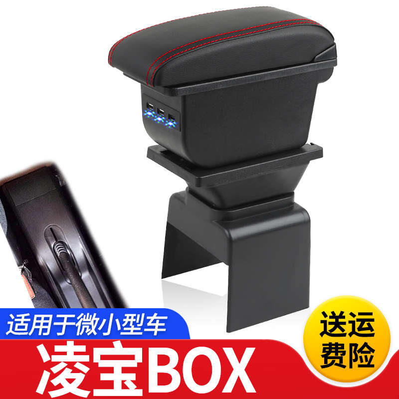吉麦凌宝BOX扶手箱专用新能源电动车内饰改装中央手扶储物盒配件