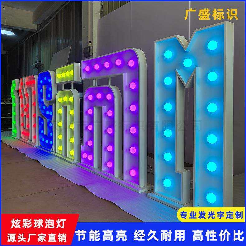 灯泡字炫彩LED大型落地英文字母数字球泡字景观婚礼庆典道具