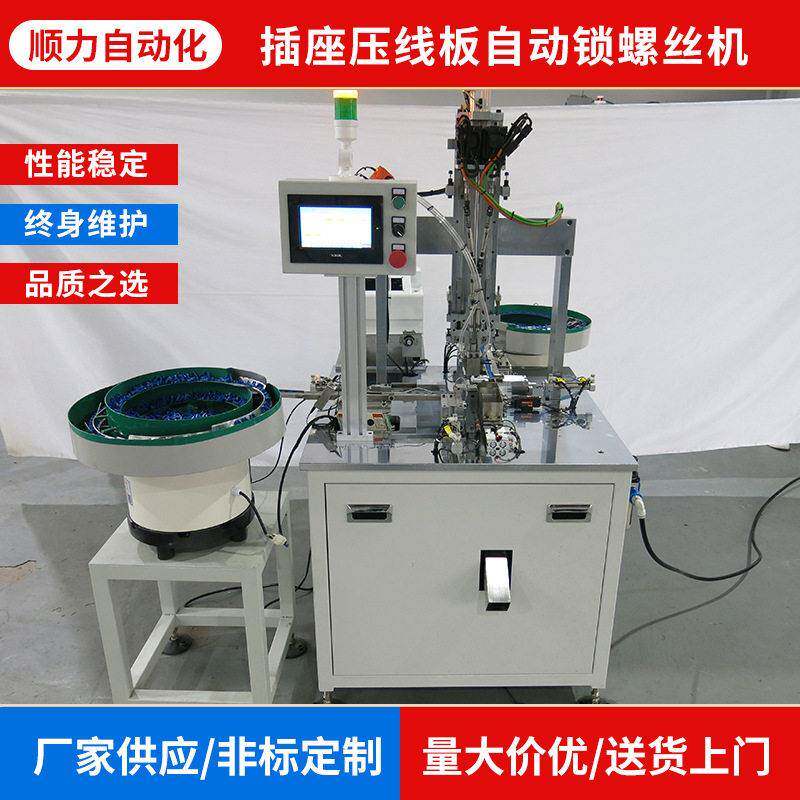 厂家供应自动化设置插座压线板自动锁螺丝机全自动打螺丝机
