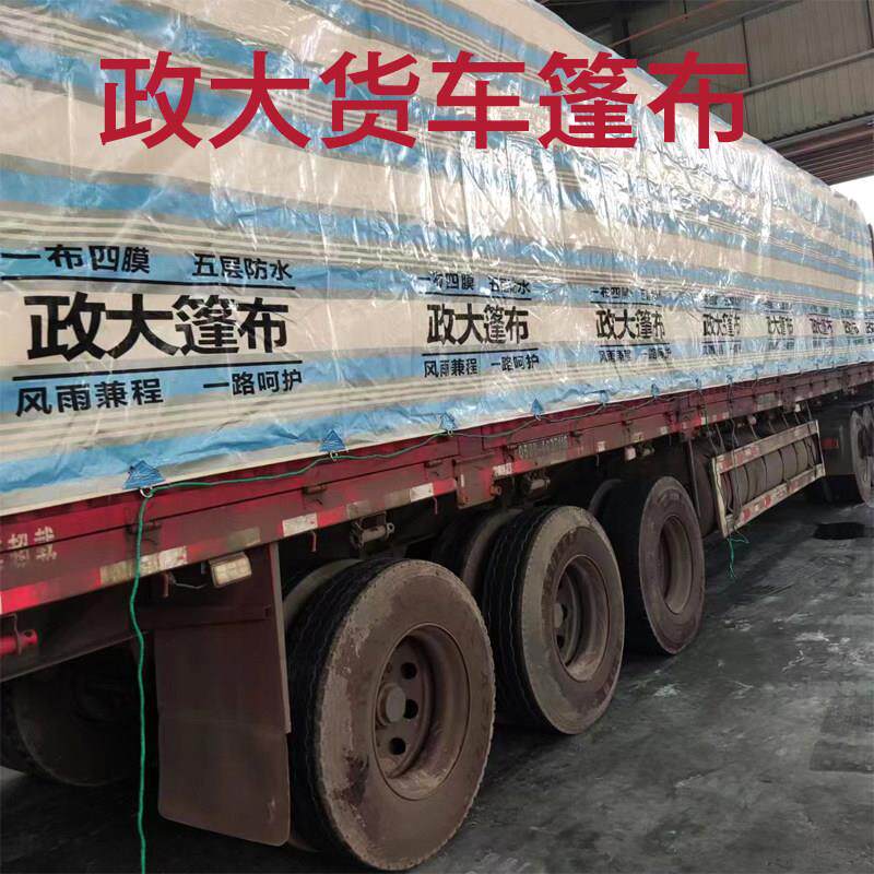 货车政大篷布防水防晒加厚遮雨防雨布苫布车用耐磨塑料布汽车帆布