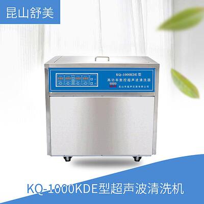 KQ-1000KDE型超声波清洗机