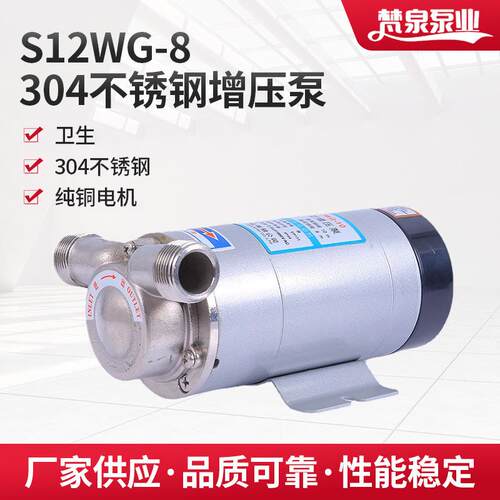 供应不锈钢增压泵 S12WG-8泵 304管道增压泵食品饮料灌装