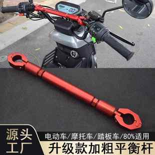 机车平衡杆支架龙头横杆拉杆把拓展架电动车改装配件加粗扩展杆
