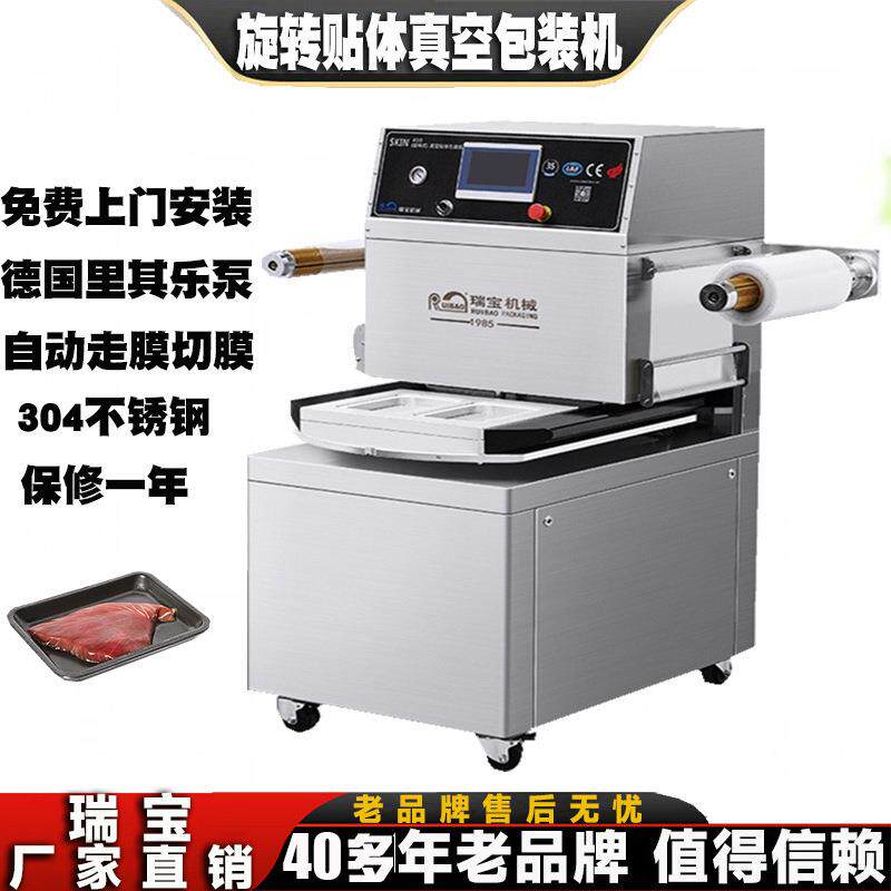 旋转式贴体真空包装机肉类食品真空贴体包装封口机全自动贴体包装