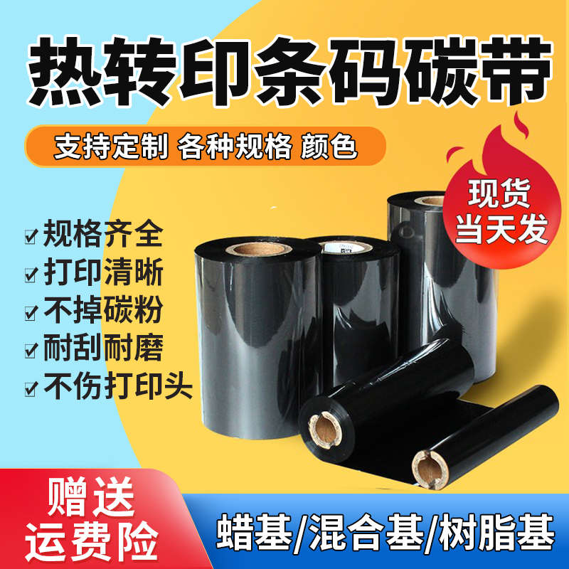 蜡基混合基树脂基碳带110×300条码打印机不干胶铜板标签纸亚银纸