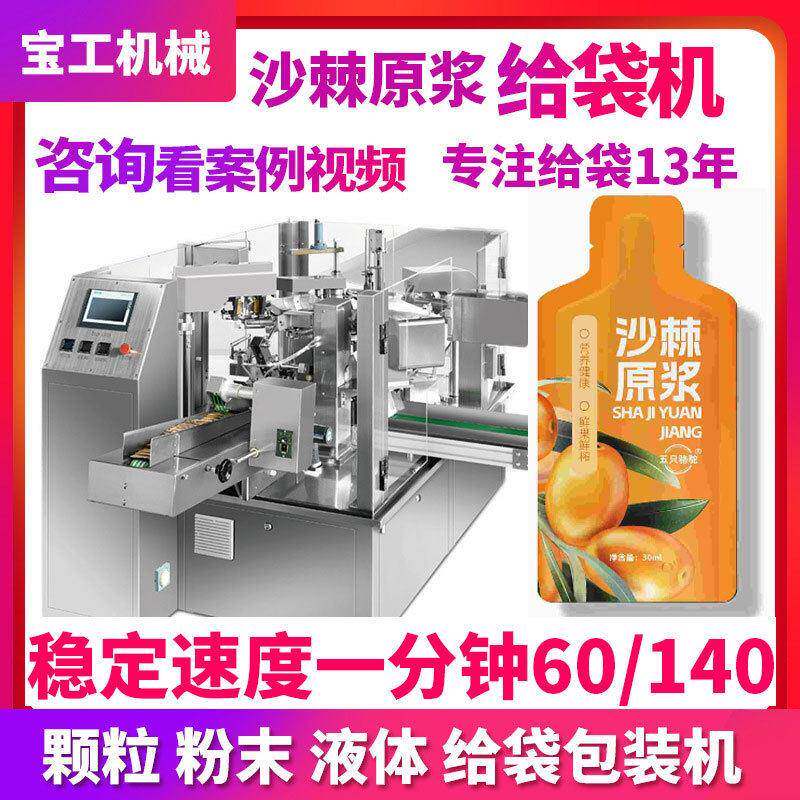 一出四沙棘原浆果蔬酵素给袋式包装机异型袋液体水平给袋式包装机