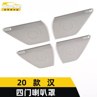适用于2020款 饰贴汽车配件用品 汉四门喇叭罩亮片汉车门板音响箱装