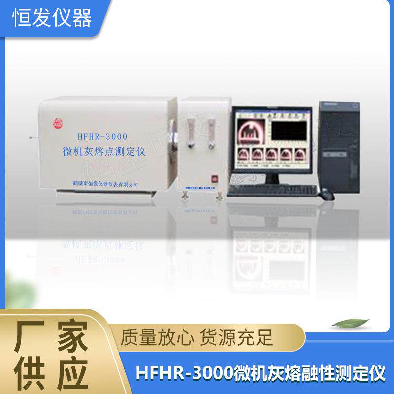 检测煤质灰熔融性仪器设备,测试煤炭灰熔融性的检测仪,连铸渣熔点