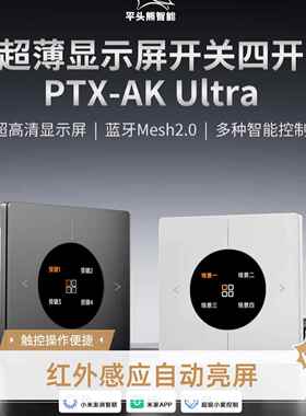 平头熊AK ultra四开超薄屏显智能开关AKMAXmesh2.0