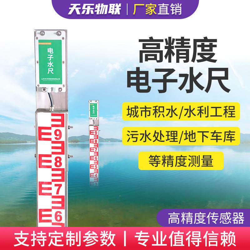 电子水尺智能远端监控不锈钢水位高度尺警报水库大坝池塘水文尺