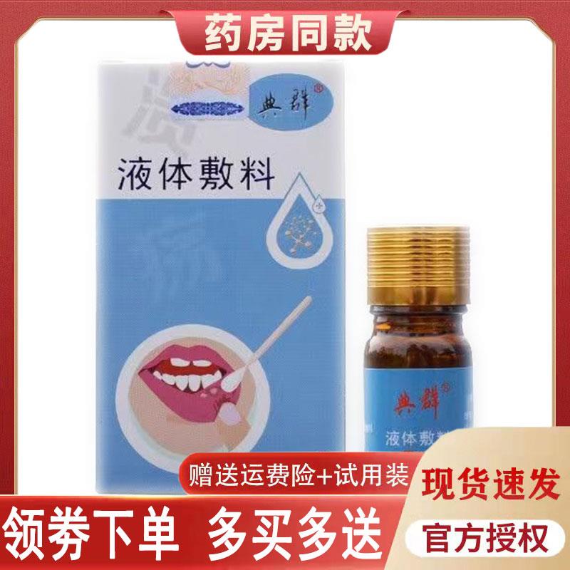 噜噜鼠正品典群液体敷料口腔溃眼舌头起泡上火外用草本液体敷料天
