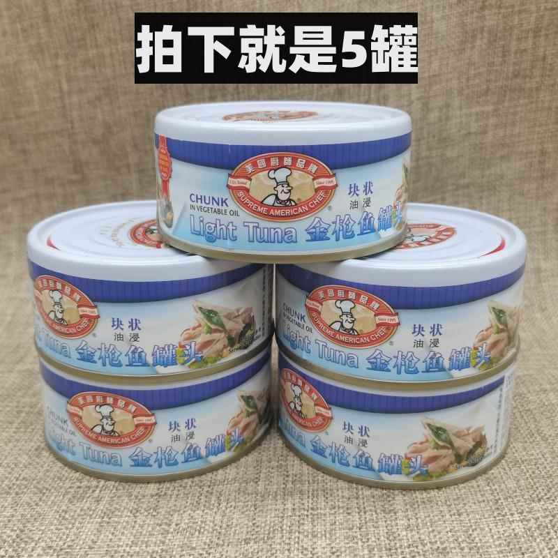 美国厨师油浸金枪鱼罐头块状170g*5罐沙拉寿司三明治即食吞拿鱼