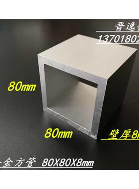 铝方管 铝方通80x80x8mm特厚铝方管80*80*8mm硬铝铝合金 矩形方通