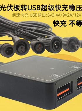5V3A太阳能稳压器超级快充双USB转换器光伏板板专用给手机充电