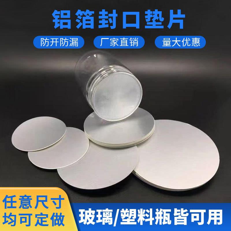 铝箔封口垫片塑料瓶蜂蜜瓶机油桶PEPETPP玻璃瓶密封铝箔膜定制
