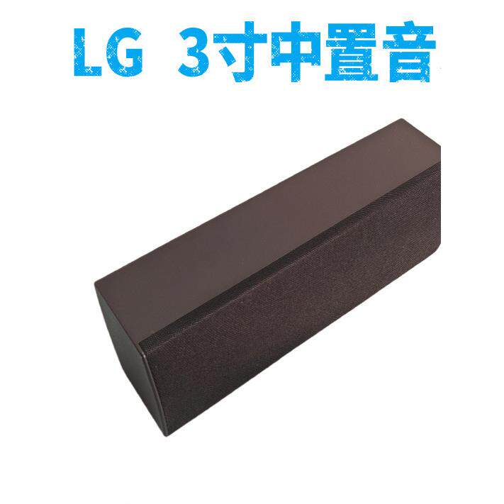 3寸LG中置音箱家庭影院配套小型桌面壁挂音响功放机配套处理