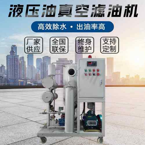 TYA-YC液压油真空过滤机液压油过滤设备液压油过滤器厂家供应
