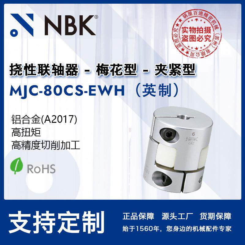 NBK MJC-80CS-EWH英制 简易拆装梅花联轴器爪式橡胶连轴器配件