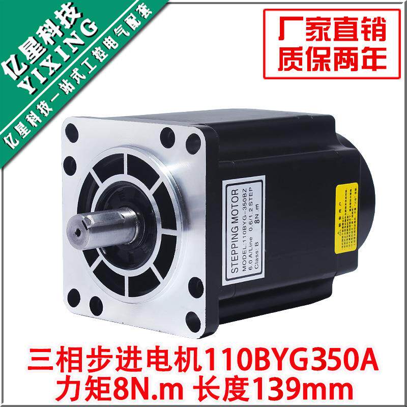 110三相步进电机110BYG350A扭矩8N.M三相驱动器步进电机长139MM