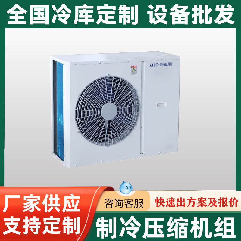 冷库制冷机组压缩机一体机组3P5P冷藏冷冻设备制冷机组调节安装