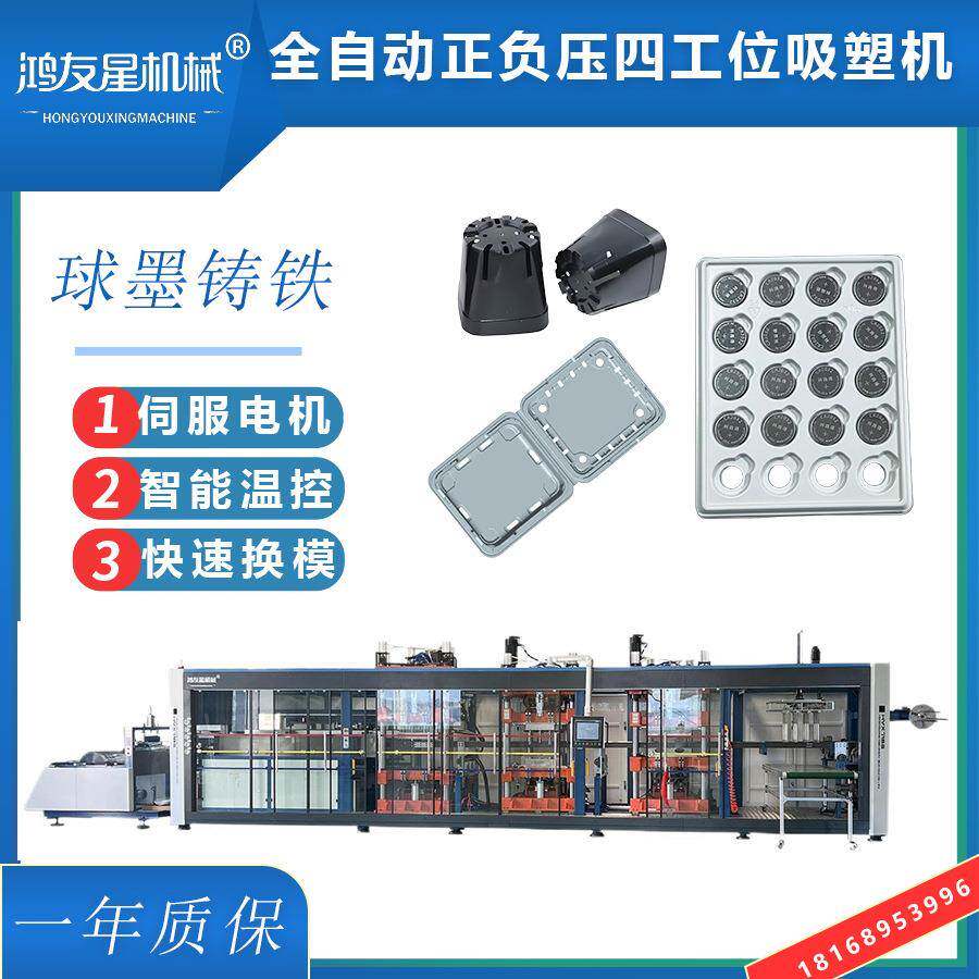 鸿友星全自动正负压四工位吸塑机可生产带孔电池托盘,带孔蓝莓盒