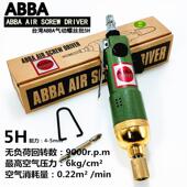 正品 台湾ABBA气动螺丝刀起子5H工业级气动起子大扭力自锁头气动工