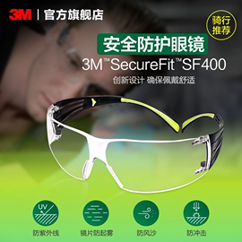 3M护目镜户外骑行SF400安全防风眼镜防尘防护眼镜防风沙透明镜片