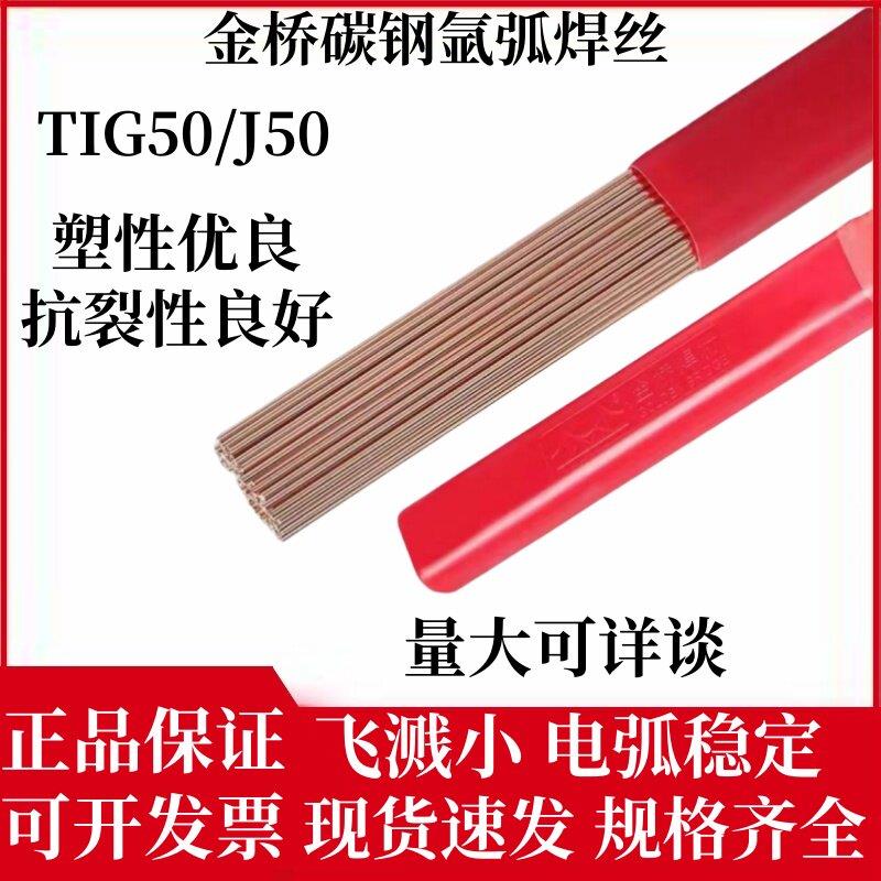 金桥碳钢氩弧焊丝JQ.TG-50/J50承压焊丝ER50-6 ER70S-6实心焊丝