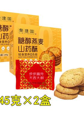 秦建国糖醇燕麦山药酥饼245g*2盒桃酥糕点点心零食 河南特产