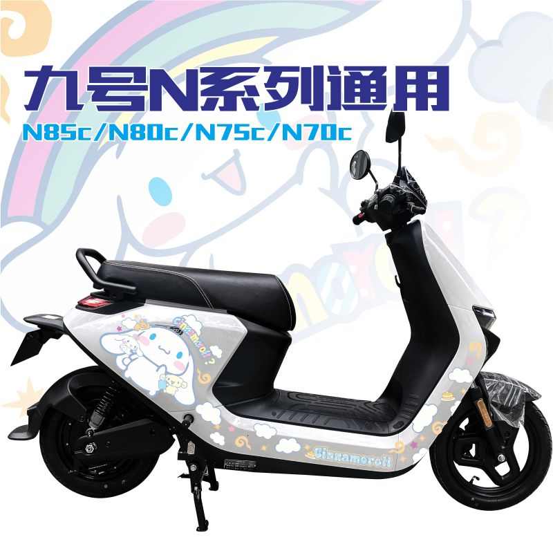 九号N系列贴纸n85c/80c/75c/70c电动摩托车卡通装饰版画贴纸贴膜