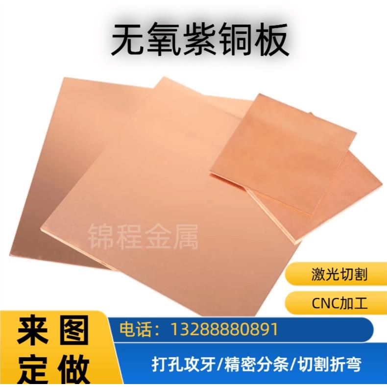 T2紫铜板材TU2无氧铜板TU1纯铜片C1020铜箔 激光切割折弯加工定制