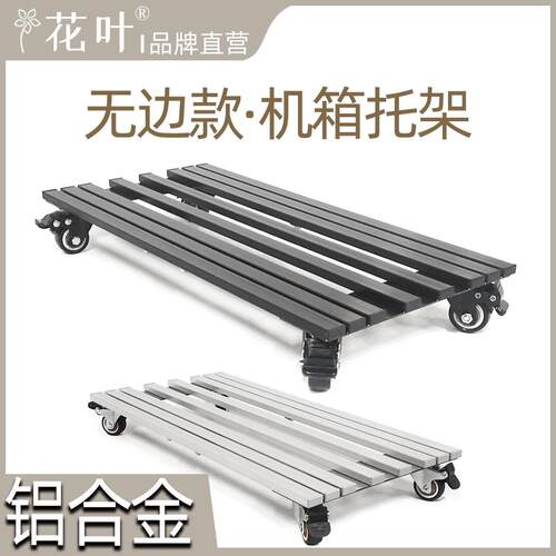 花叶无边款实心铝合金重型主机箱带轮托架电脑散热透气移动底座
