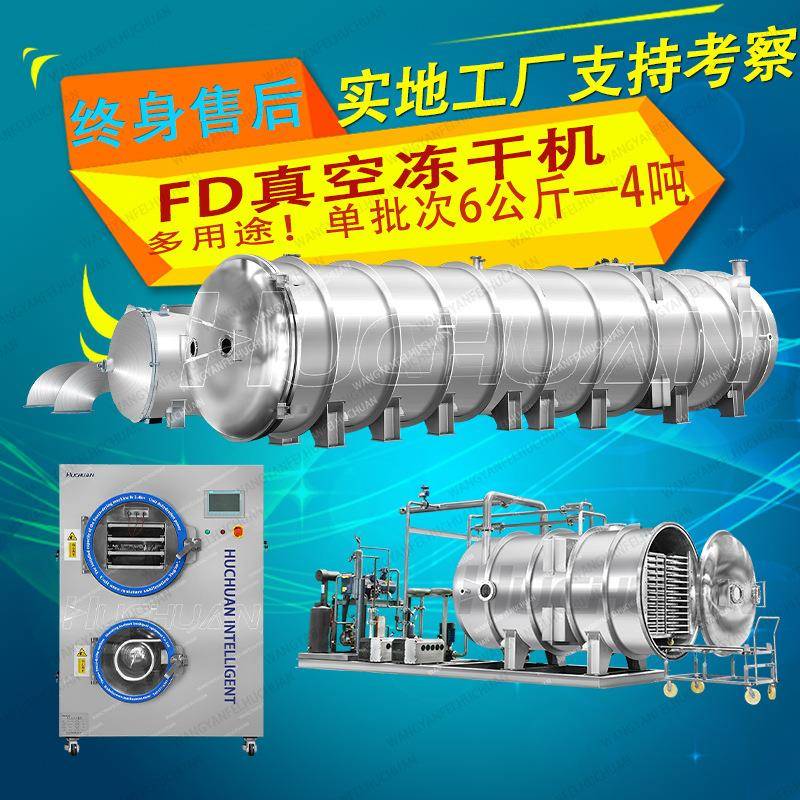 冻干机上门安装技术FD真空冷冻干燥机6kg-4000kg真空冻干设备