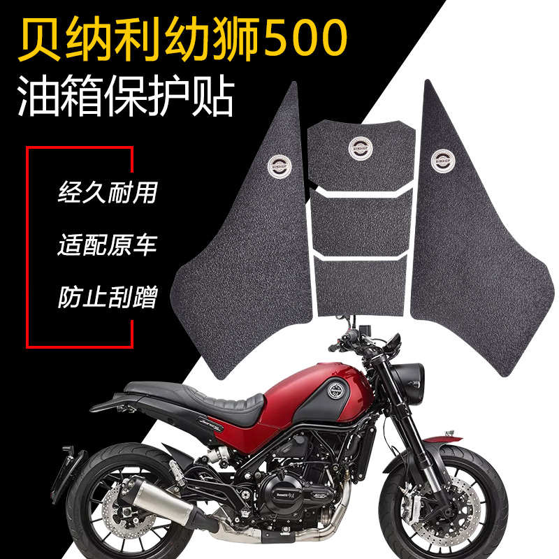 适用贝纳利幼狮500 2017-摩托车油箱贴鱼骨贴防滑保护油箱侧贴