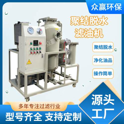 油水分离过滤除杂脱水电厂钢厂脱水滤油机